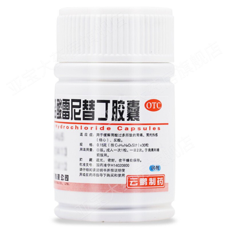 盐酸雷尼替丁胶囊(云鹏)包装侧面图2 盐酸雷尼替丁胶囊(云鹏)包装侧面图2