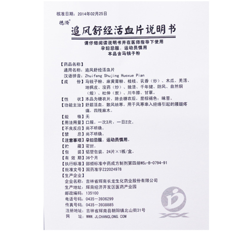 追风舒经活血片(德濟)包装侧面图5 追风舒经活血片(德濟)包装侧面图5