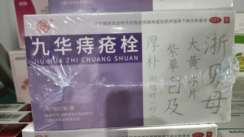 九华痔疮栓(九华)包装主图 九华痔疮栓(九华)包装主图
