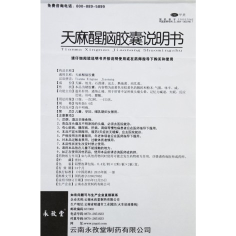 天麻醒脑胶囊(永孜堂)包装侧面图4 天麻醒脑胶囊(永孜堂)包装侧面图4