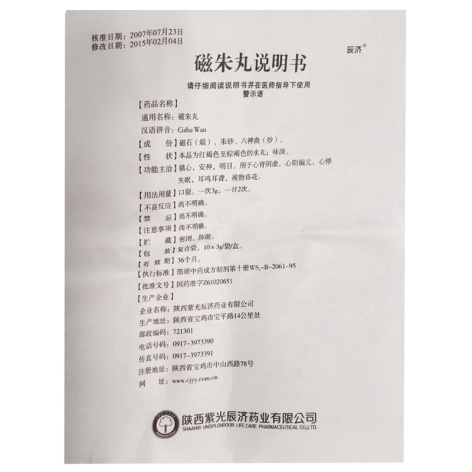 磁朱丸(辰济)包装侧面图5 磁朱丸(辰济)包装侧面图5