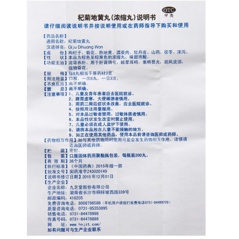 杞菊地黄丸(九芝堂)包装侧面图3 杞菊地黄丸(九芝堂)包装侧面图3