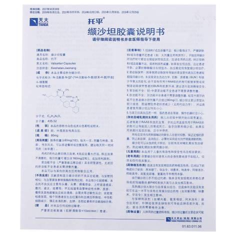 缬沙坦胶囊(天大)包装侧面图3 缬沙坦胶囊(天大)包装侧面图3