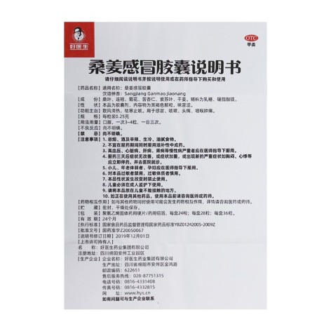 桑姜感冒胶囊(好医生)包装侧面图4