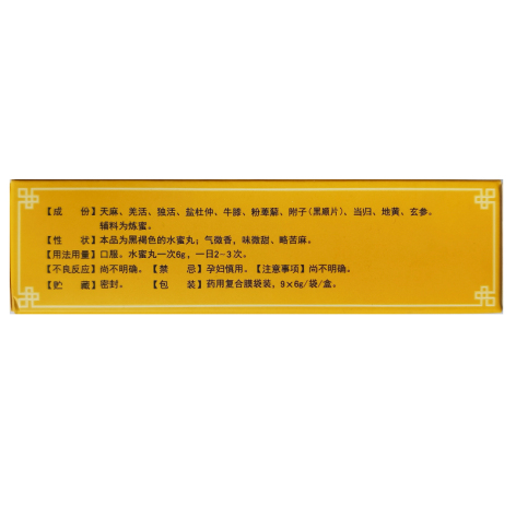 天麻丸(武都)包装侧面图3 天麻丸(武都)包装侧面图3