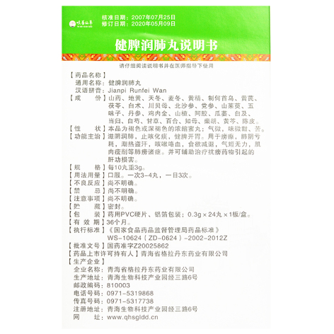 健脾润肺丸(吐蕃仙草)包装侧面图3