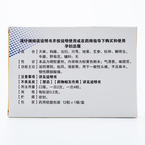 天麻头风灵胶囊(健通)包装侧面图3 天麻头风灵胶囊(健通)包装侧面图3