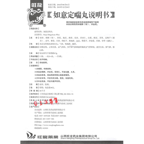 如意定喘丸(旺龙)包装侧面图4 如意定喘丸(旺龙)包装侧面图4