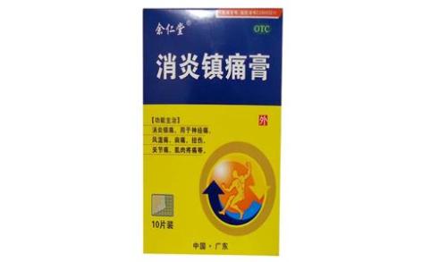 消炎镇痛膏(余仁堂)主图 消炎镇痛膏(余仁堂)主图