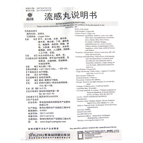 流感丸(晶珠)包装侧面图4 流感丸(晶珠)包装侧面图4