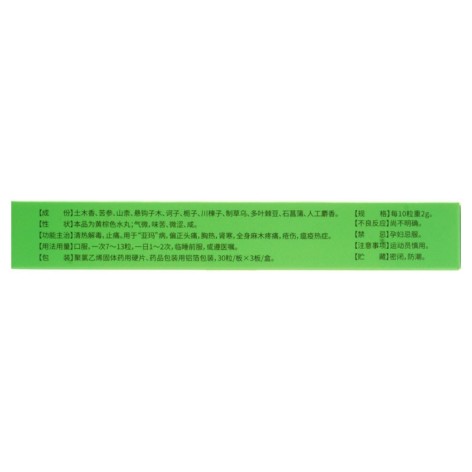 清瘟止痛十一味丸(永加)包装侧面图3 清瘟止痛十一味丸(永加)包装侧面图3
