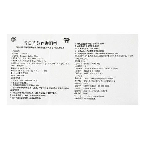 当归苦参丸(同仁堂)包装侧面图4 当归苦参丸(同仁堂)包装侧面图4