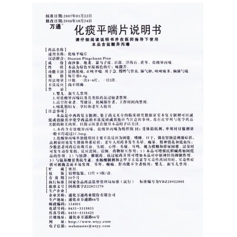 化痰平喘片(万通)包装侧面图4 化痰平喘片(万通)包装侧面图4