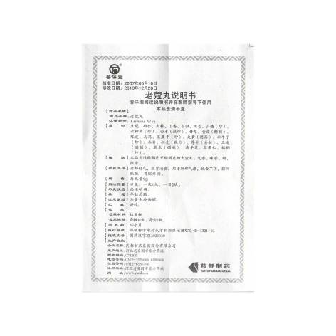 老蔻丸(普济堂)包装侧面图5 老蔻丸(普济堂)包装侧面图5