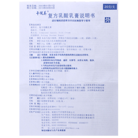 复方乳酸乳膏(干彼美)包装侧面图5 复方乳酸乳膏(干彼美)包装侧面图5