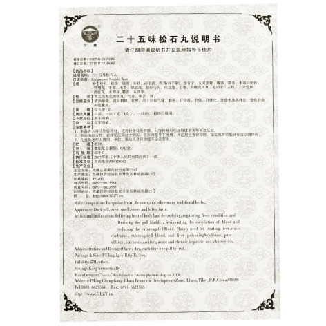 二十五味松石丸(甘露)包装侧面图4 二十五味松石丸(甘露)包装侧面图4