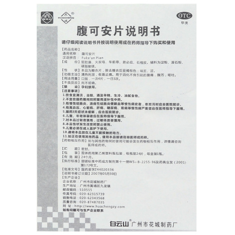 腹可安片(花城)包装侧面图5