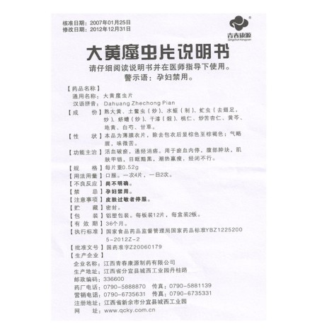 大黄䗪虫片(青春康源)包装侧面图4 大黄䗪虫片(青春康源)包装侧面图4