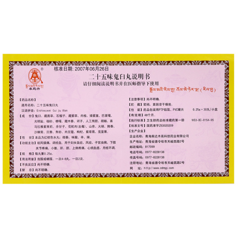 二十五味鬼臼丸(卓玛丹)包装侧面图3