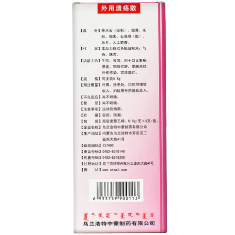外用溃疡散(中蒙制药)包装侧面图4 外用溃疡散(中蒙制药)包装侧面图4
