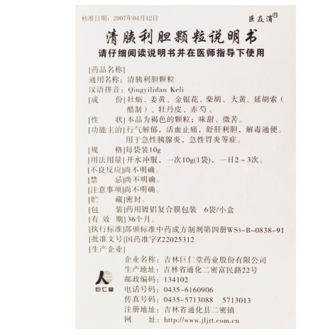 清胰利胆颗粒(巨焱消)包装侧面图4 清胰利胆颗粒(巨焱消)包装侧面图4