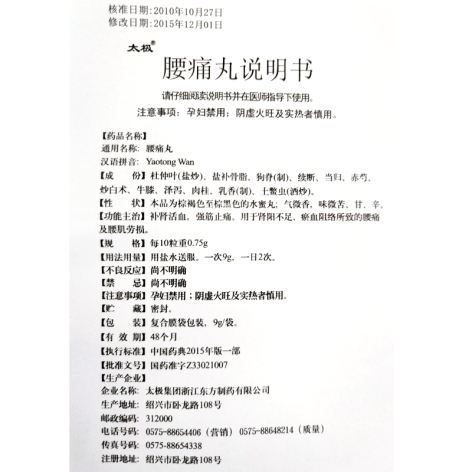 腰痛丸(太极)包装侧面图4 腰痛丸(太极)包装侧面图4