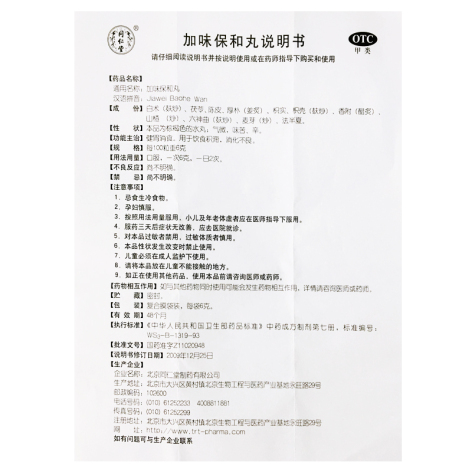 加味保和丸(同仁堂)包装侧面图4 加味保和丸(同仁堂)包装侧面图4