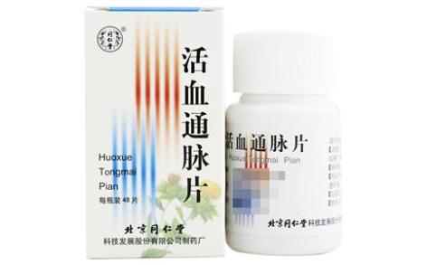 活血通脉片(同仁堂)主图 活血通脉片(同仁堂)主图