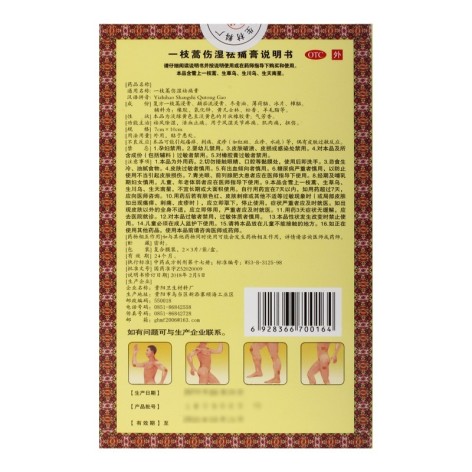 一枝蒿伤湿祛痛膏(卫洁)包装侧面图2