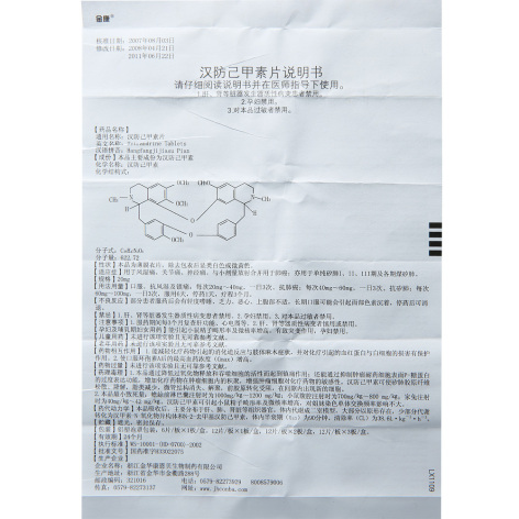 汉防己甲素片(金康)包装侧面图2 汉防己甲素片(金康)包装侧面图2