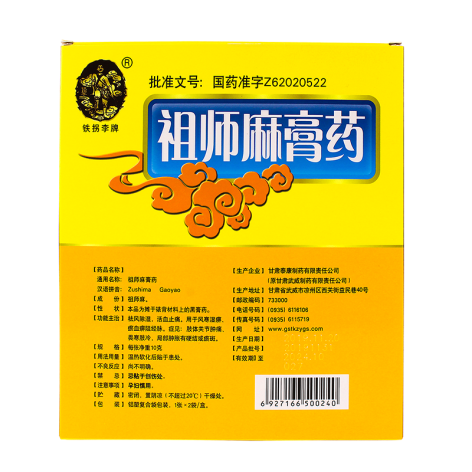 祖师麻膏药(铁拐李牌)包装侧面图2 祖师麻膏药(铁拐李牌)包装侧面图2