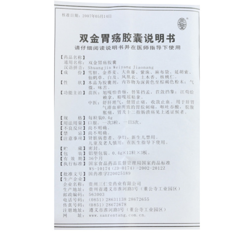 双金胃疡胶囊(三仁堂)包装侧面图2 双金胃疡胶囊(三仁堂)包装侧面图2