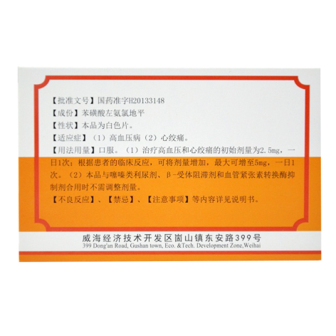 苯磺酸左氨氯地平片(迪沙)包装侧面图2