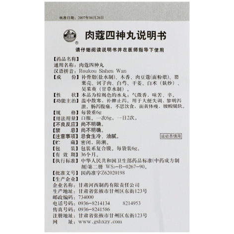 肉蔻四神丸(河西)包装侧面图5