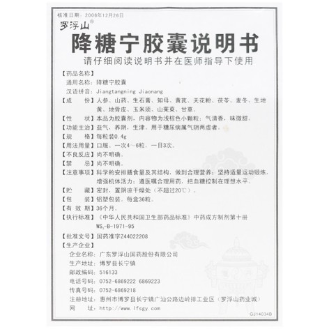 降糖宁胶囊(罗浮山)包装侧面图3 降糖宁胶囊(罗浮山)包装侧面图3