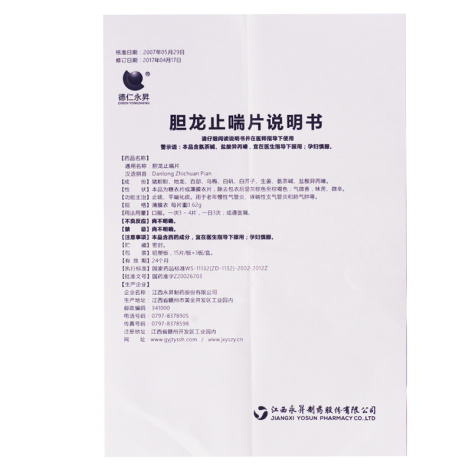 胆龙止喘片(德仁永昇)包装侧面图5 胆龙止喘片(德仁永昇)包装侧面图5