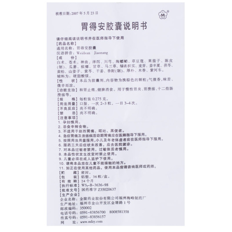 胃得安胶囊(梅峰)包装侧面图5 胃得安胶囊(梅峰)包装侧面图5