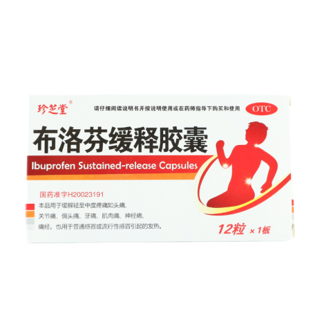 布洛芬缓释胶囊(珍芝堂)包装主图 布洛芬缓释胶囊(珍芝堂)包装主图