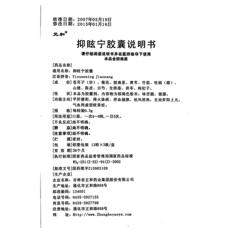 抑眩宁胶囊(元和)包装侧面图5 抑眩宁胶囊(元和)包装侧面图5