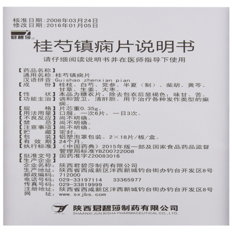 桂芍镇痫片(君碧莎)包装侧面图5 桂芍镇痫片(君碧莎)包装侧面图5