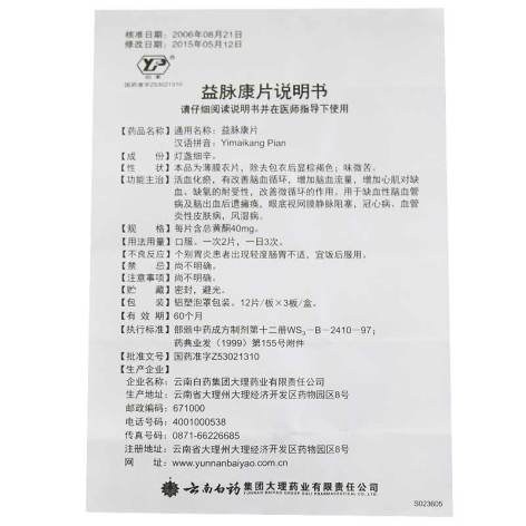 益脉康片(云丰)包装侧面图4 益脉康片(云丰)包装侧面图4