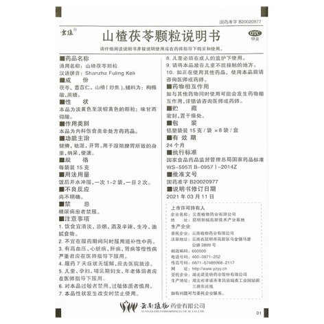 山楂茯苓颗粒(云植)包装侧面图5 山楂茯苓颗粒(云植)包装侧面图5