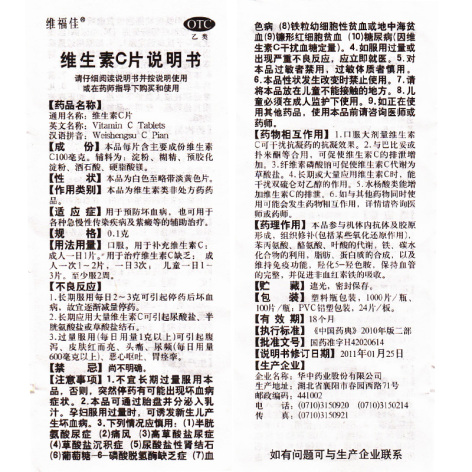 维生素C片(维福佳)包装侧面图4 维生素C片(维福佳)包装侧面图4