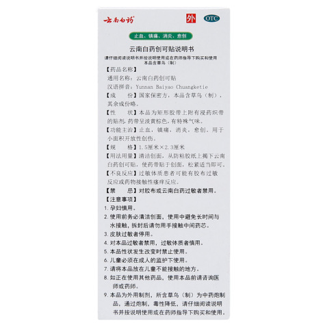 云南白药创可贴(云南白药)包装侧面图2 云南白药创可贴(云南白药)包装侧面图2