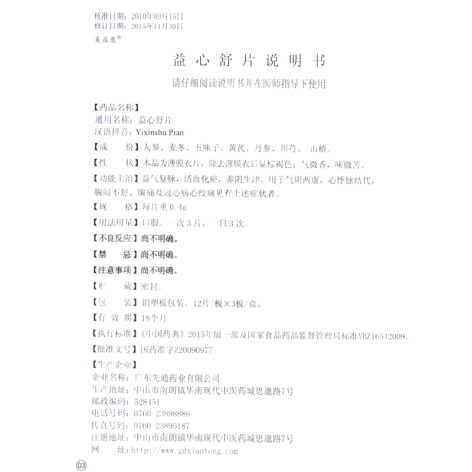 益心舒片(美益康)包装侧面图2 益心舒片(美益康)包装侧面图2