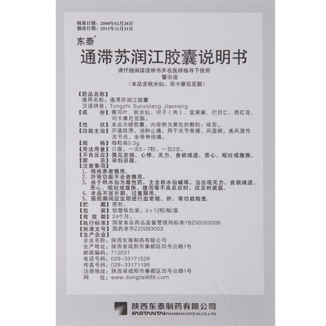 通滞苏润江胶囊(金扬沙)包装侧面图4 通滞苏润江胶囊(金扬沙)包装侧面图4
