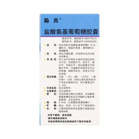 盐酸氨基葡萄糖胶囊(葡立)包装侧面图3