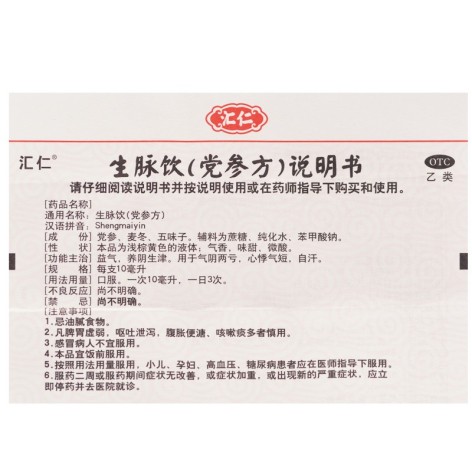 生脉饮(党参方)(汇仁)包装侧面图4 生脉饮(党参方)(汇仁)包装侧面图4