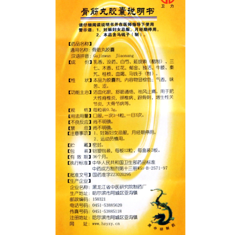 骨筋丸胶囊(卫力)包装侧面图5 骨筋丸胶囊(卫力)包装侧面图5