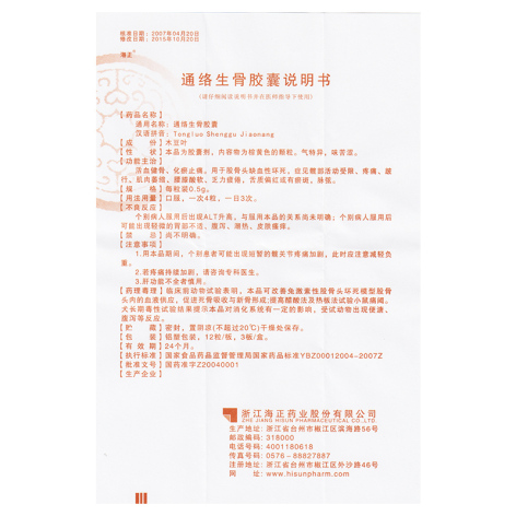 通络生骨胶囊(海正)包装侧面图5 通络生骨胶囊(海正)包装侧面图5